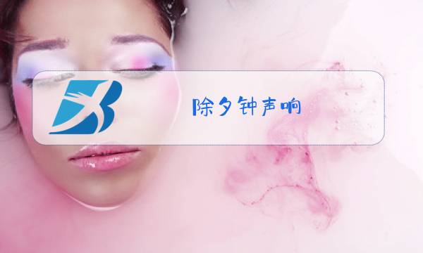 除夕钟声响 歌词图片